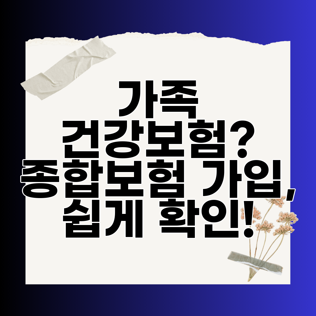가족 건강보험 종합보험 가입, 쉽게 확인!