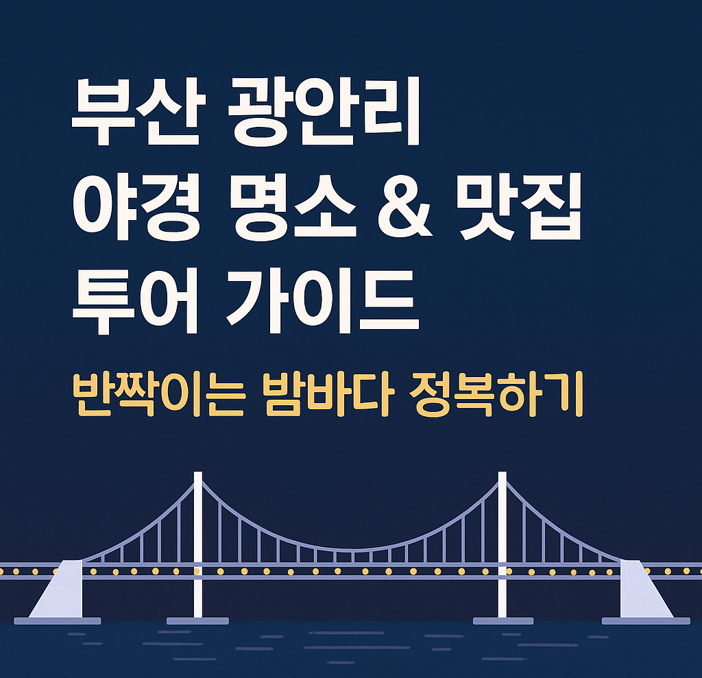 부산 광안리 야경 명소 &amp; 맛집 투어 가이드