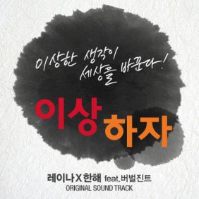  레이나 (Raina) (오혜린), 한해 (정한해) 이상하자 (Feat. 버벌진트) 듣기/가사/앨범/유튜브/뮤비/반복재생/작곡작사