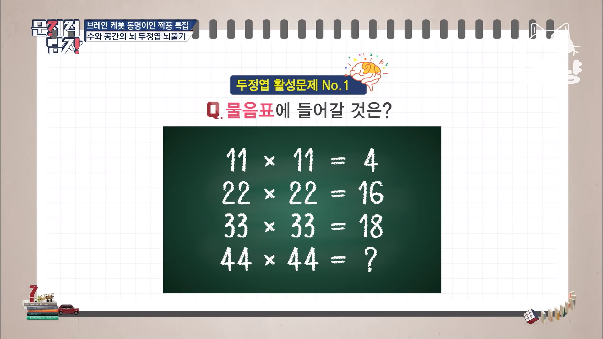  [문제적 남자] 11 x 11 = 4, 22 x 22 = 16, 33 x 33 = 18, 44 x 44 = ?