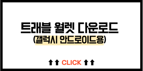 트래블월렛 다운로드 - 갤럭시용