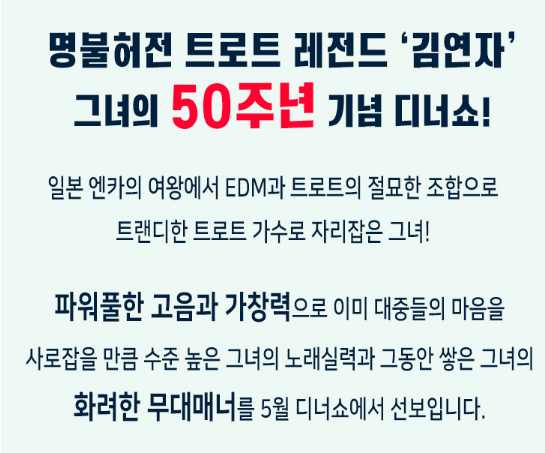 김연자 디너쇼