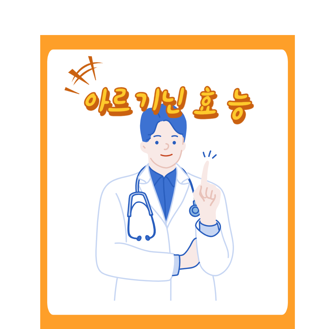  아르기닌 효능 부작용 가장 좋은 복용법 및 권장 섭취량