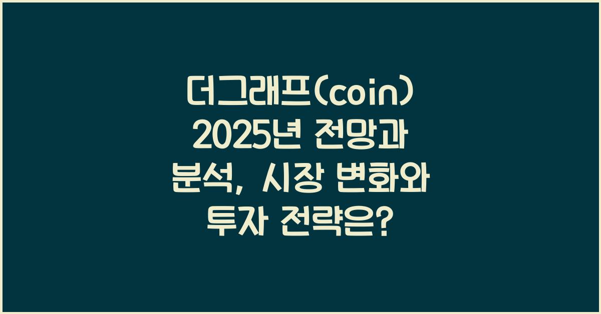 더그래프(coin) 2025년 전망과 분석