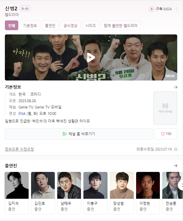  신병2 무료시청 다시보기 재방송 실시간 보기 등장인물 출연진