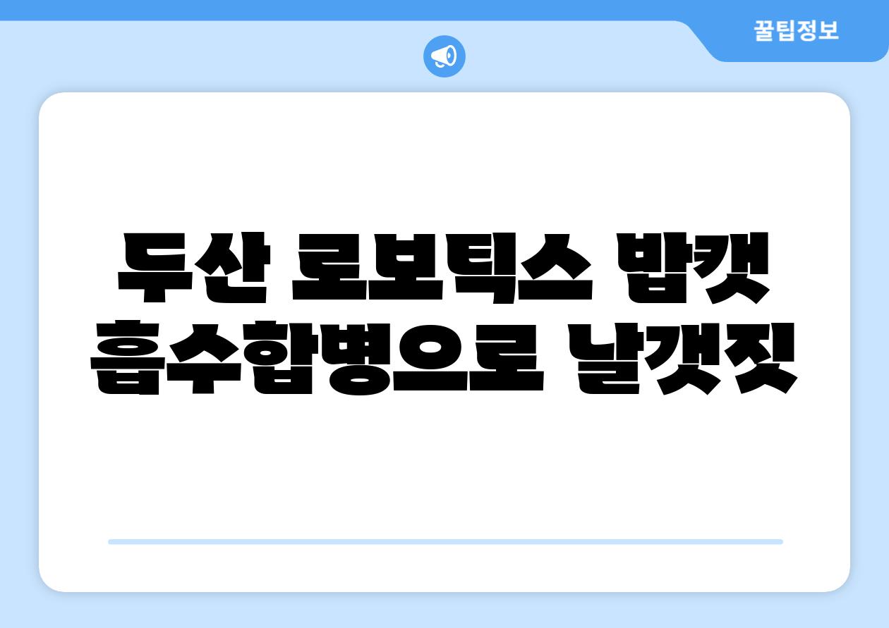 두산 로보틱스 밥캣 흡수합병으로 날갯짓