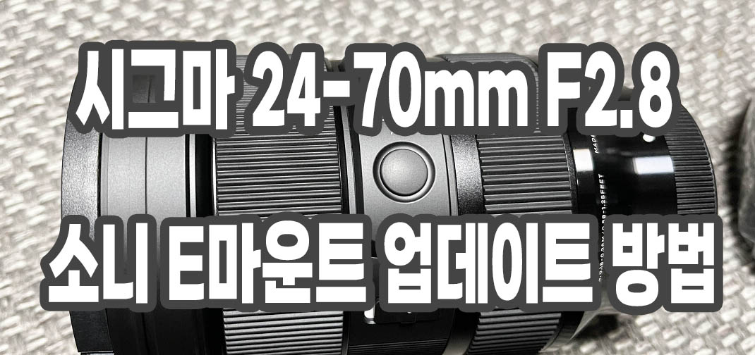 시그마 24-70mm F2.8 소니 E마운트 업데이트 방법 시그마 24-70Mm F2.8 소니 E마운트 업데이트 방법
