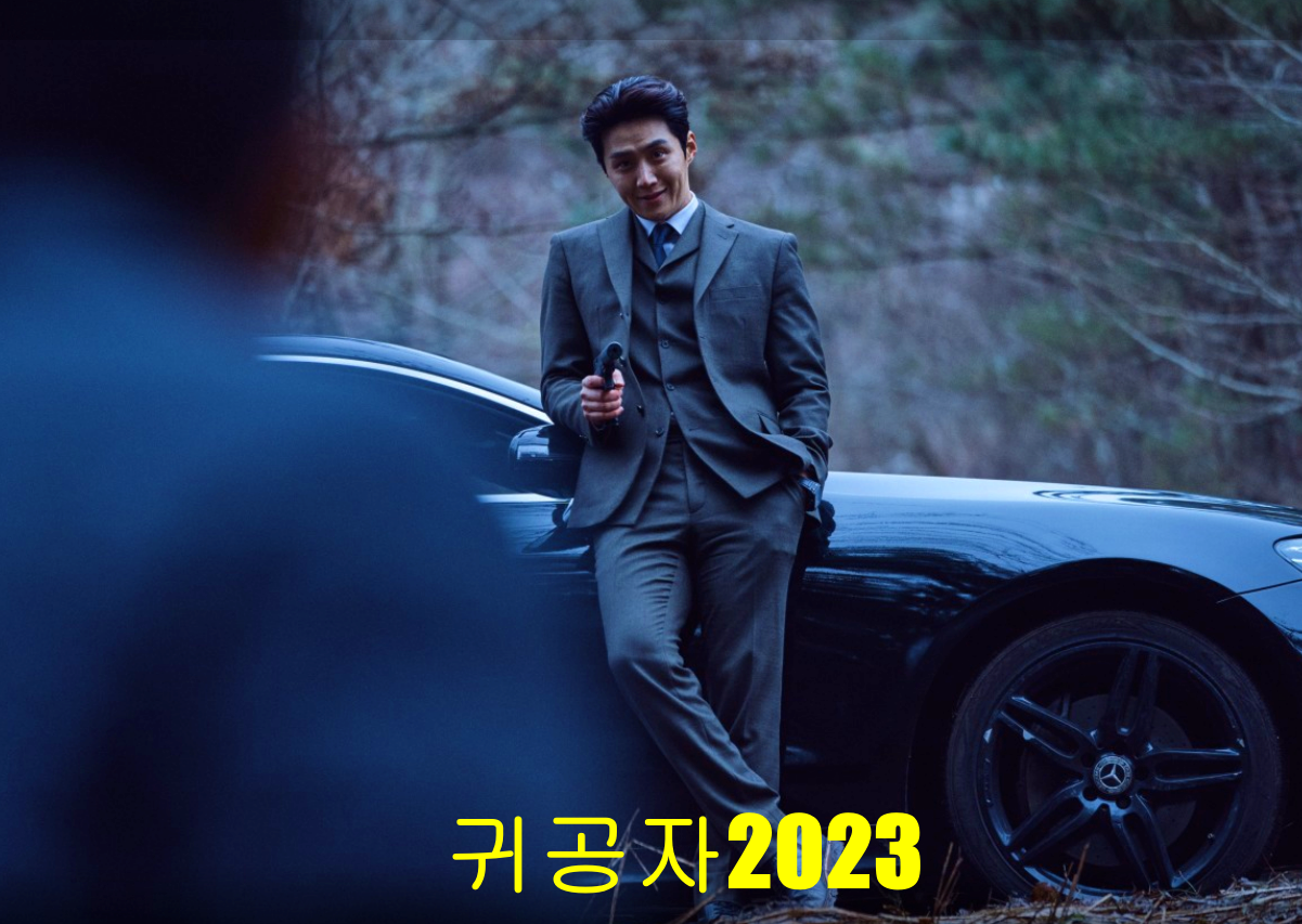 귀공자2023