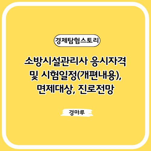  소방시설관리사 응시자격 및 시험일정(개편내용), 면제대상, 진로전망