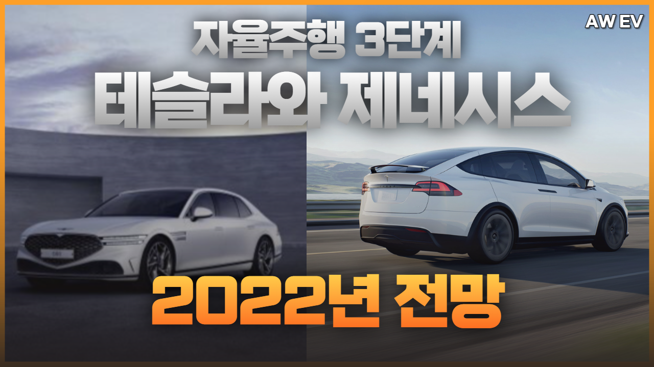  제네시스 G90 자율주행 3단계 적용과 테슬라의 자율주행 FSD