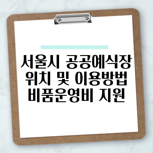 서울시 공공예식장 위치 및 이용방법 비품운영비 지원
