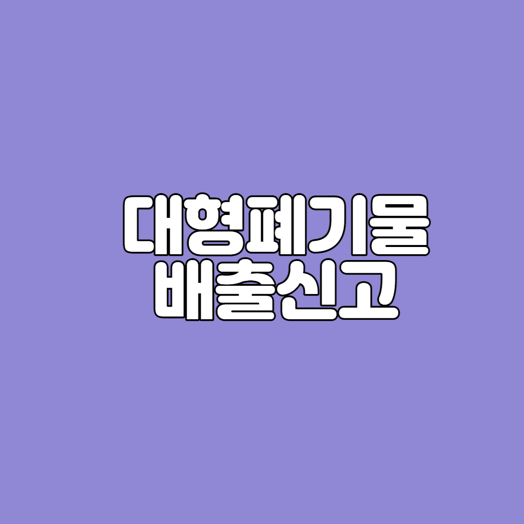  대형생활폐기물 배출신고 방법