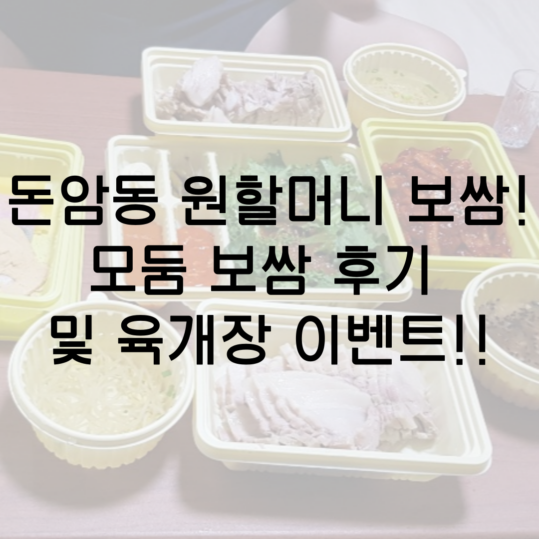  [성북구 맛집 추천!]  안암 배달로 시켜먹기 딱인 돈암동 맛집 원할머니 보쌈! 모둠 보쌈 후기!! 원할머니 보쌈 메뉴 가격