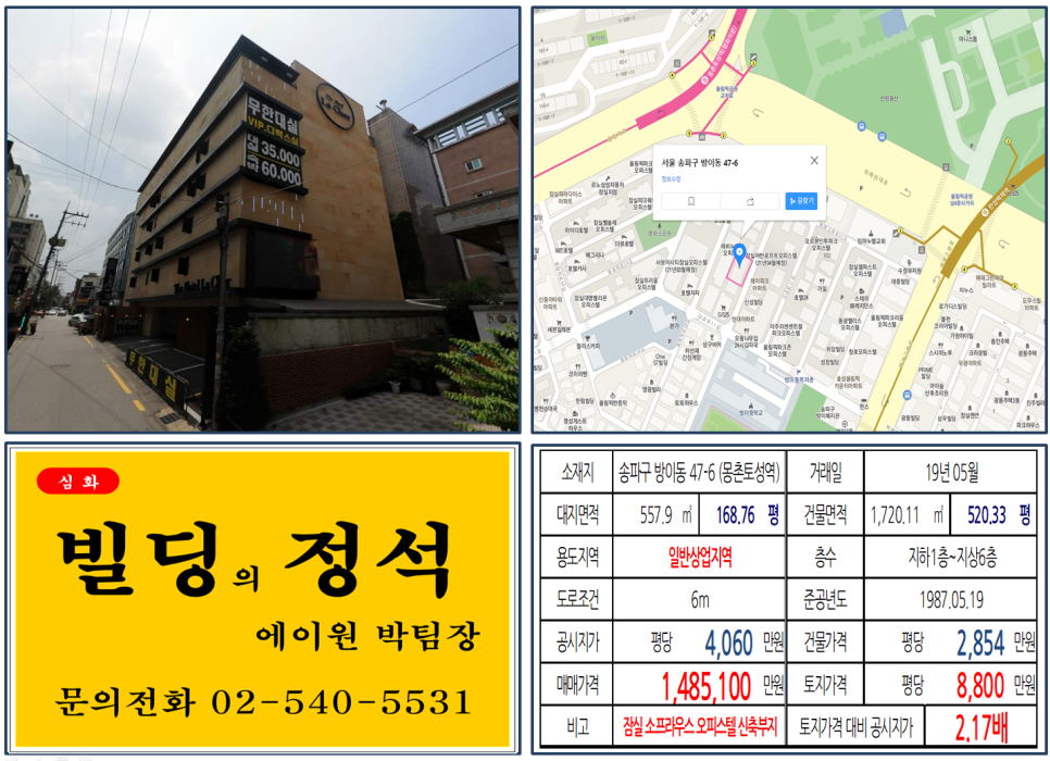  [송파구 일반상업지역 오피스텔신축부지 실거래가 조회] 방이동 47-6 (몽촌토성역) 148.51억 원, 평당 8,800만 원, 잠실소프라우스 오피스텔 신축부지, 방이동 먹자골목