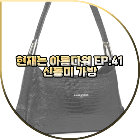  현재는 아름다워 41회 신동미 가방 :: 랑카스터 블랙 숄더 미디엄백 : 심해준 패션