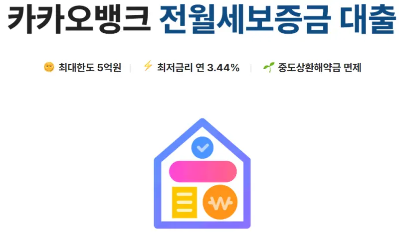  카카오뱅크 전세 자금 대환대출 갈아타기 금리 조건