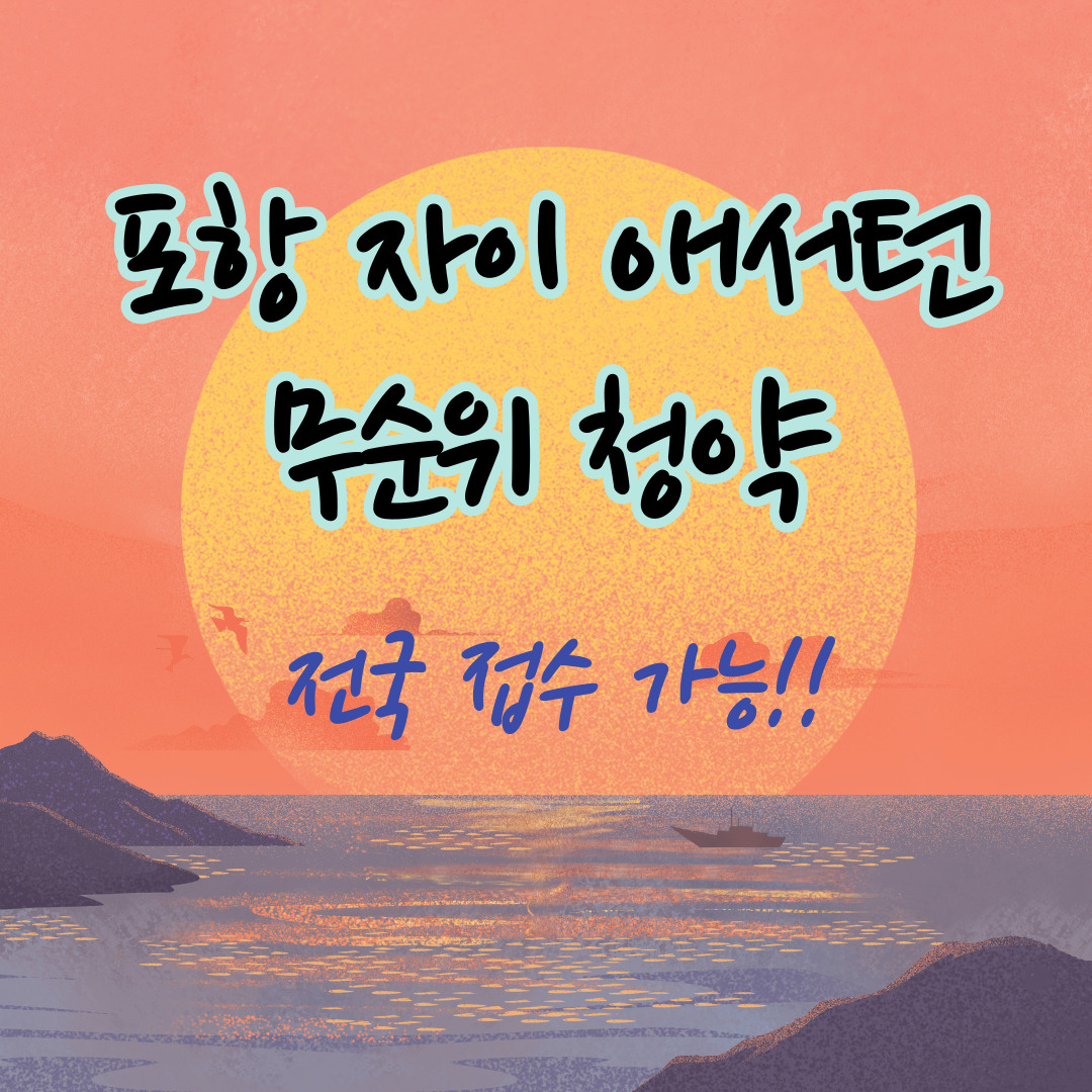  '포항 자이 애서턴' 마지막 무순위 청약, 전국 누구나 청약 가능(2.24~25)