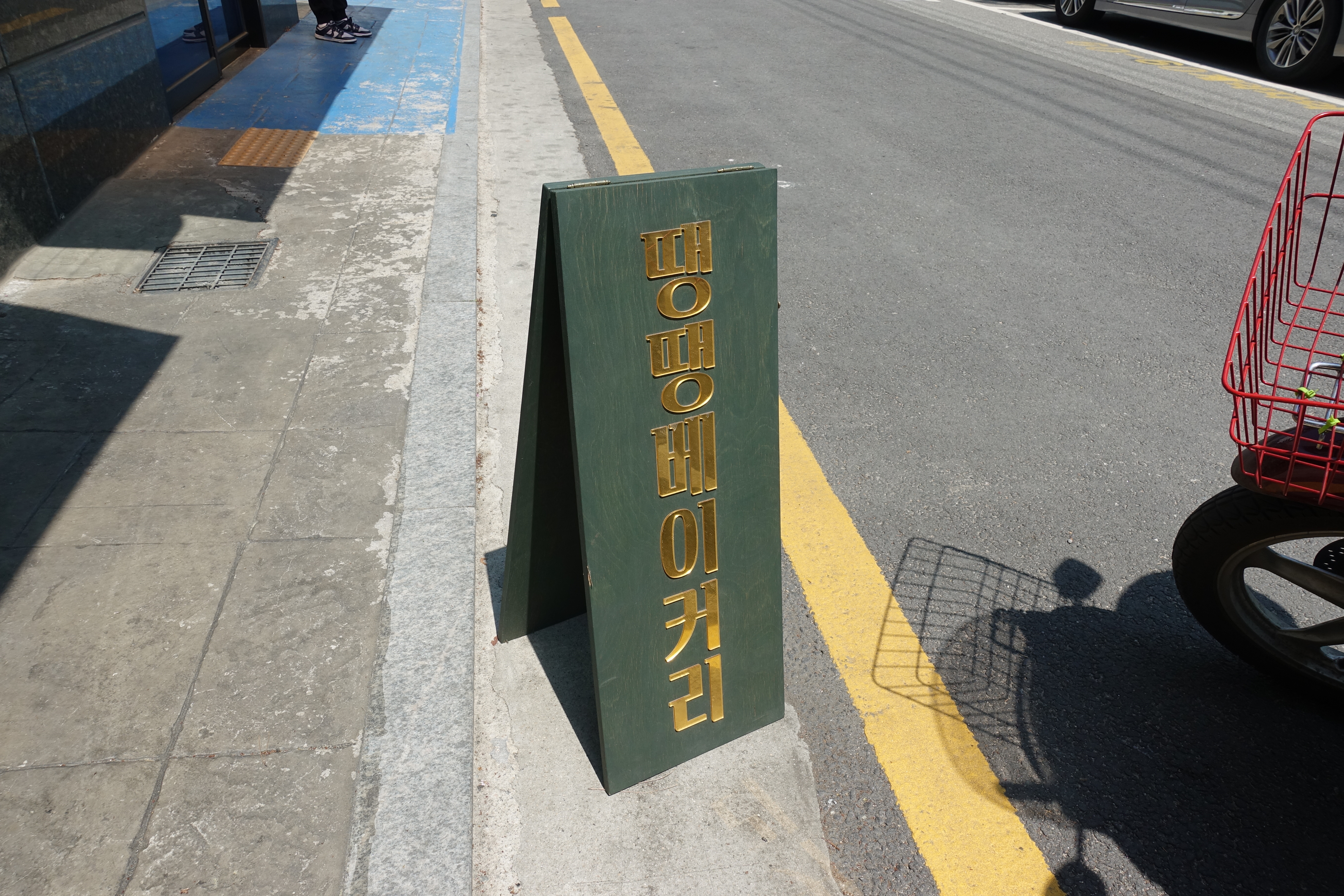 땡땡베이커리 이미지