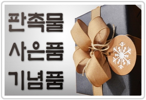  롱스픈개업행사판촉상품