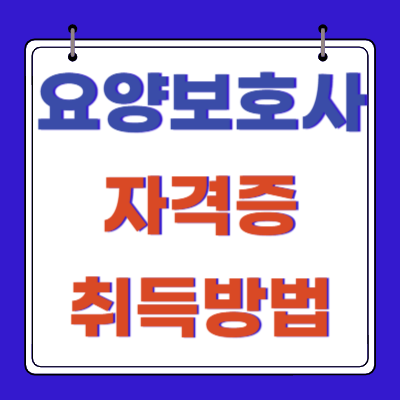 국비 요양보호사 자격증 취득방법