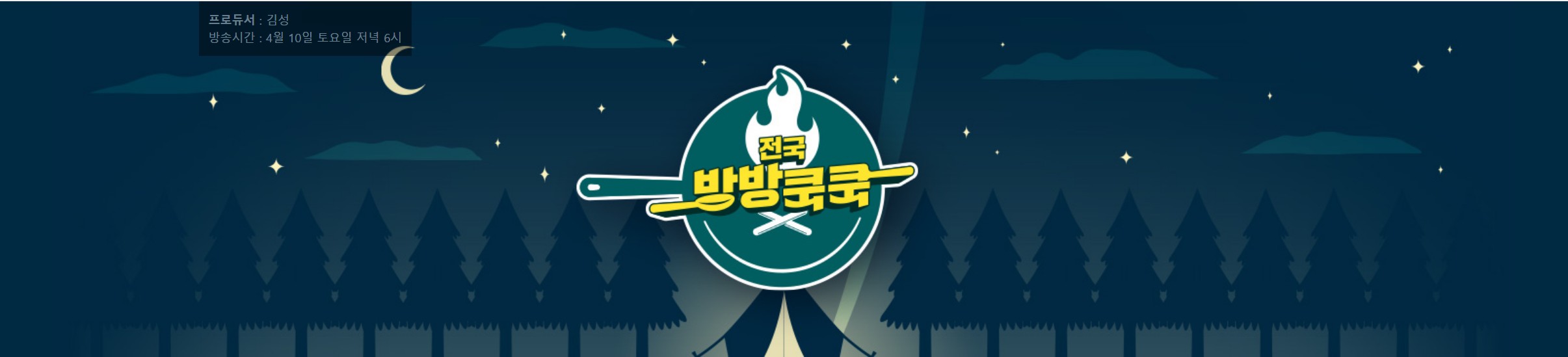  전국방방쿡쿡 재방송 다시보기 · 시청률 · 회차정보 · 방송시간 · 공식영상 · 출연진 #9회 #10회 #11회 #12회 #정보 #토요예능추천