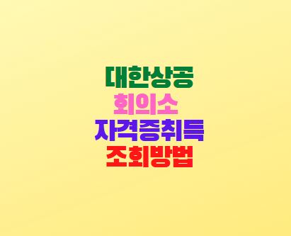  대한상공회의소 자격증취득조회 방법