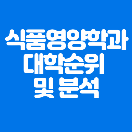 식품영양학과대학순위및분석-파란바탕-하얀글씨-썸네일이미지