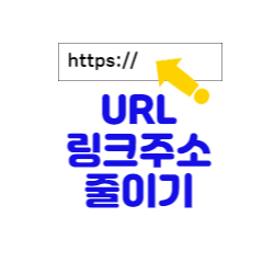  url 링크 주소 짧게 줄이기