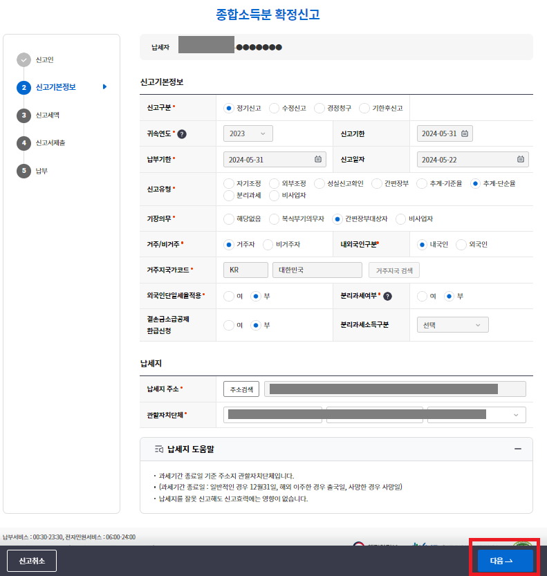 홈택스 셀프 종합소득지방세 신고방법