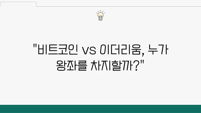비트코인과 이더리움 코인, 시장에서의 역할 구분과 투자 전략