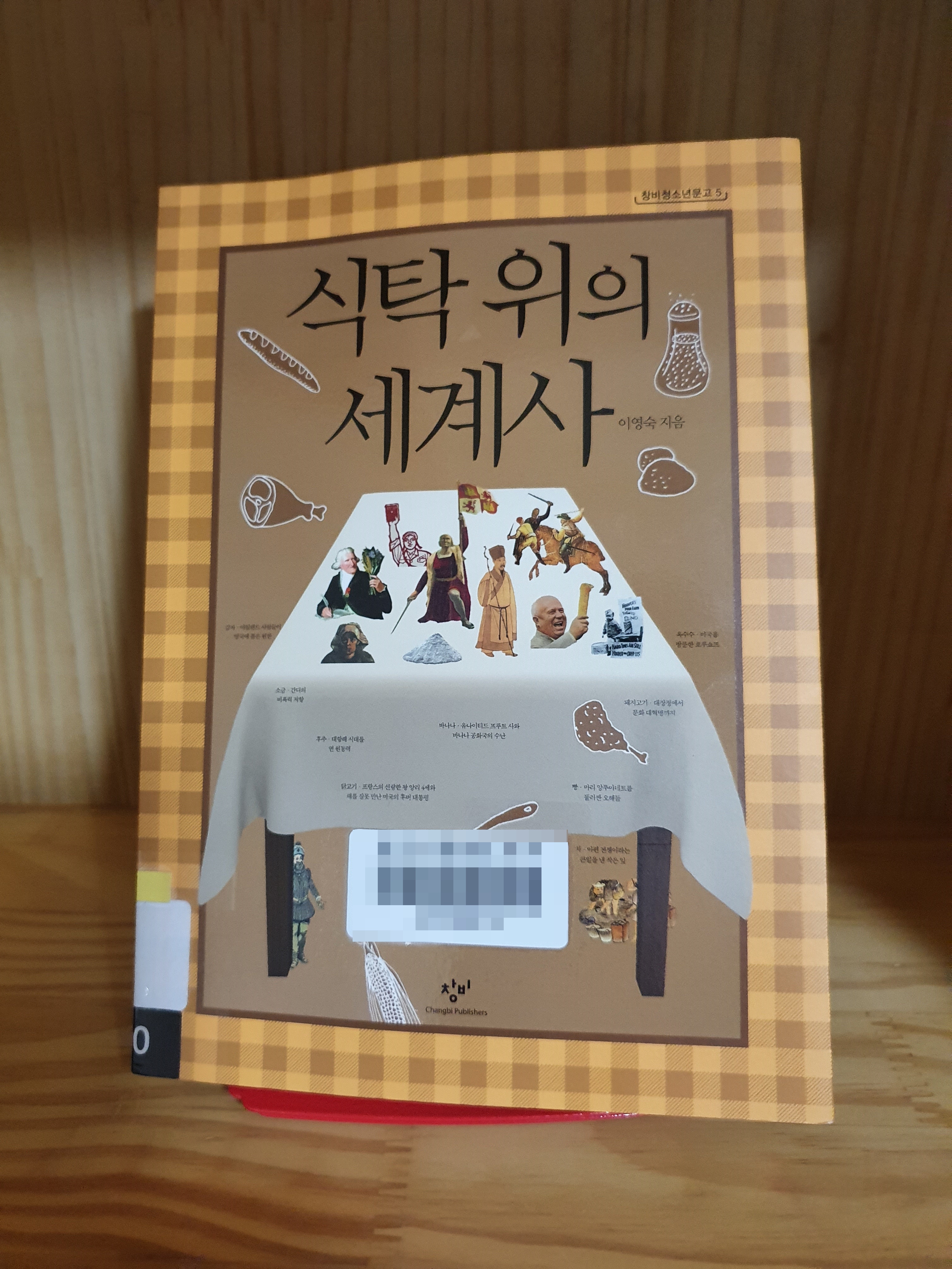  창비청소년도서 수상작, 식탁 위의 세계사