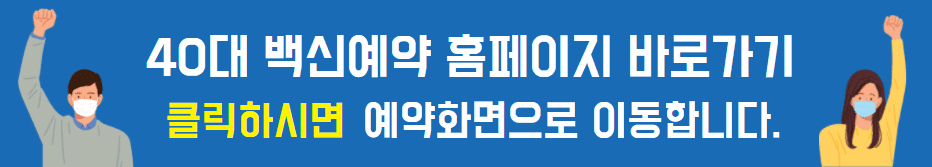 40대백신접종예약