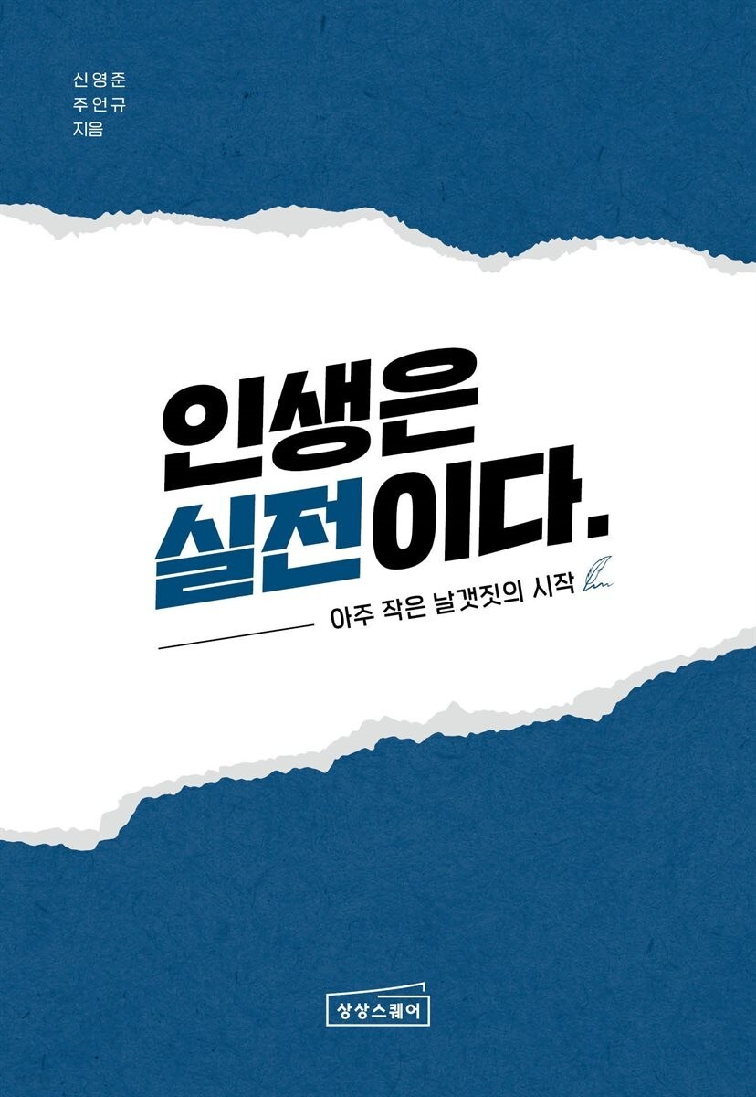  인생은실전이다. 신사임당