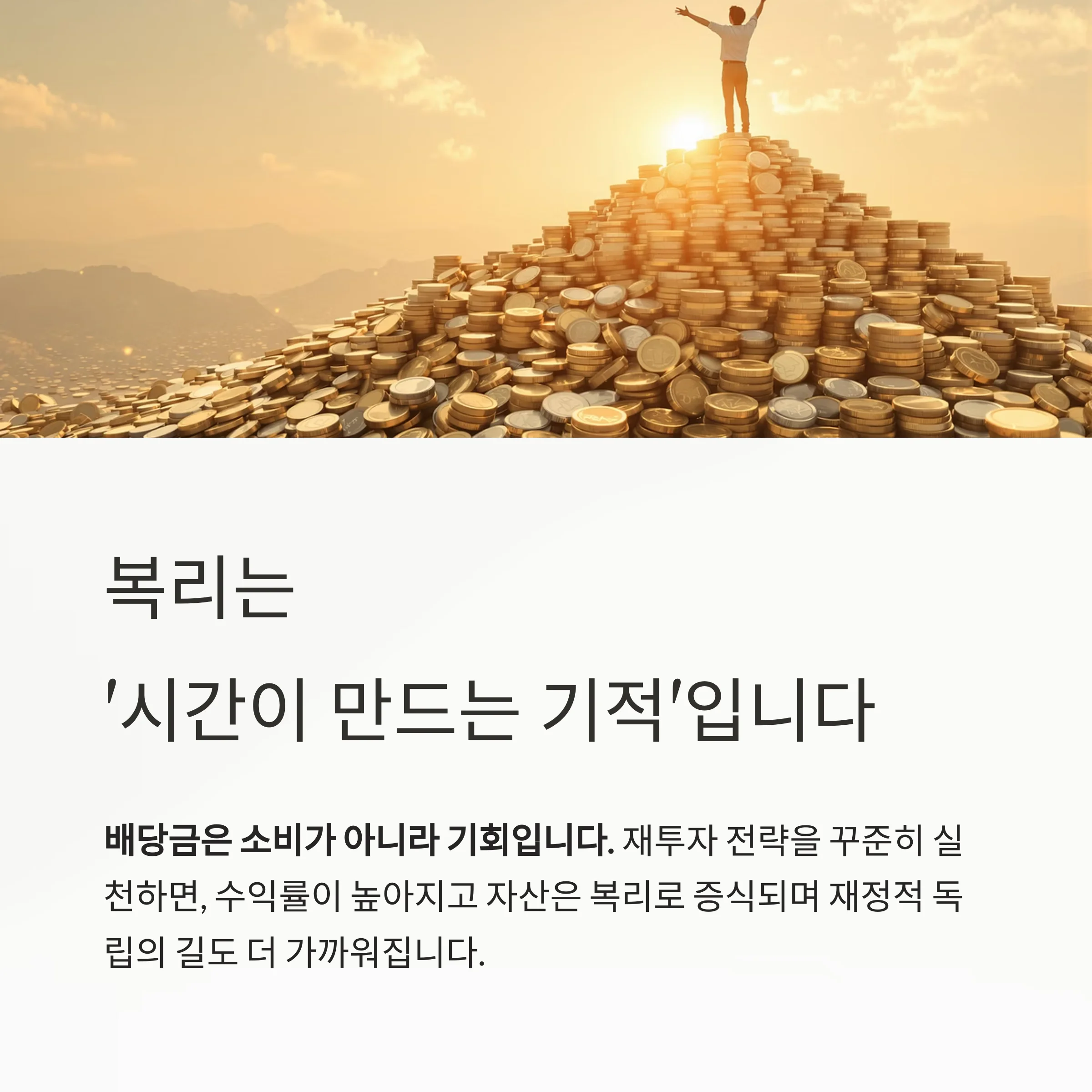 배당금 재투자, 연복리 수익률