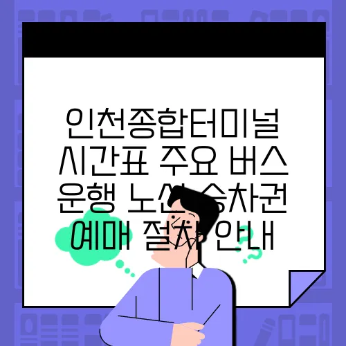 인천종합터미널 시간표 주요 버스 운행 노선 승차권 예매 절차 안내