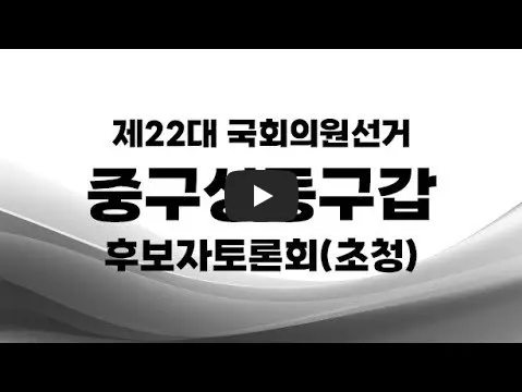 총선-주요-후보자-토론회-중구성동구갑
