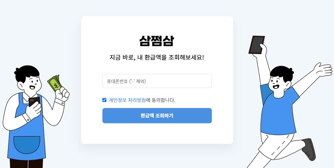  삼쩜삼 환급 후기 !!!