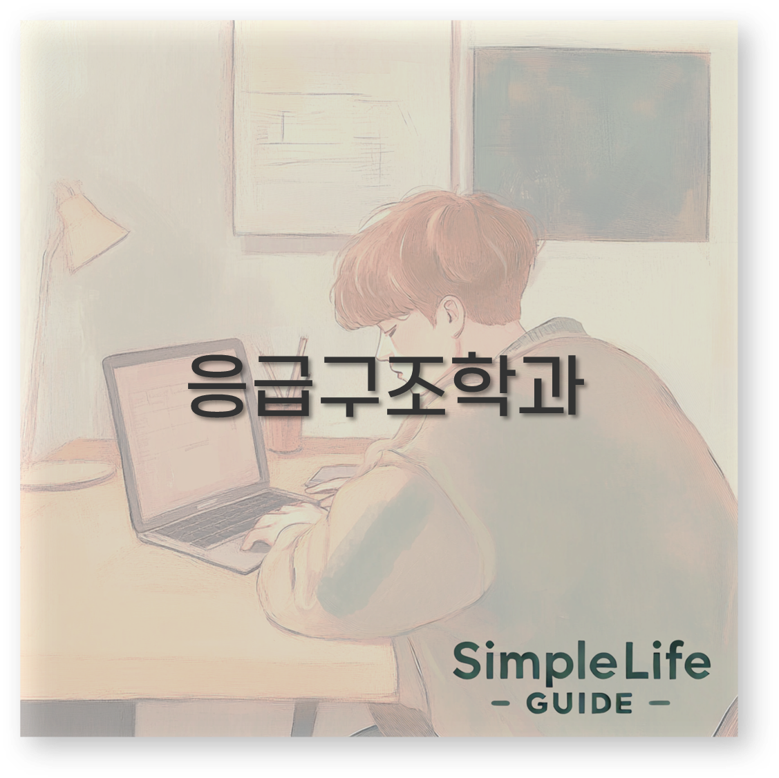 응급구조학과
