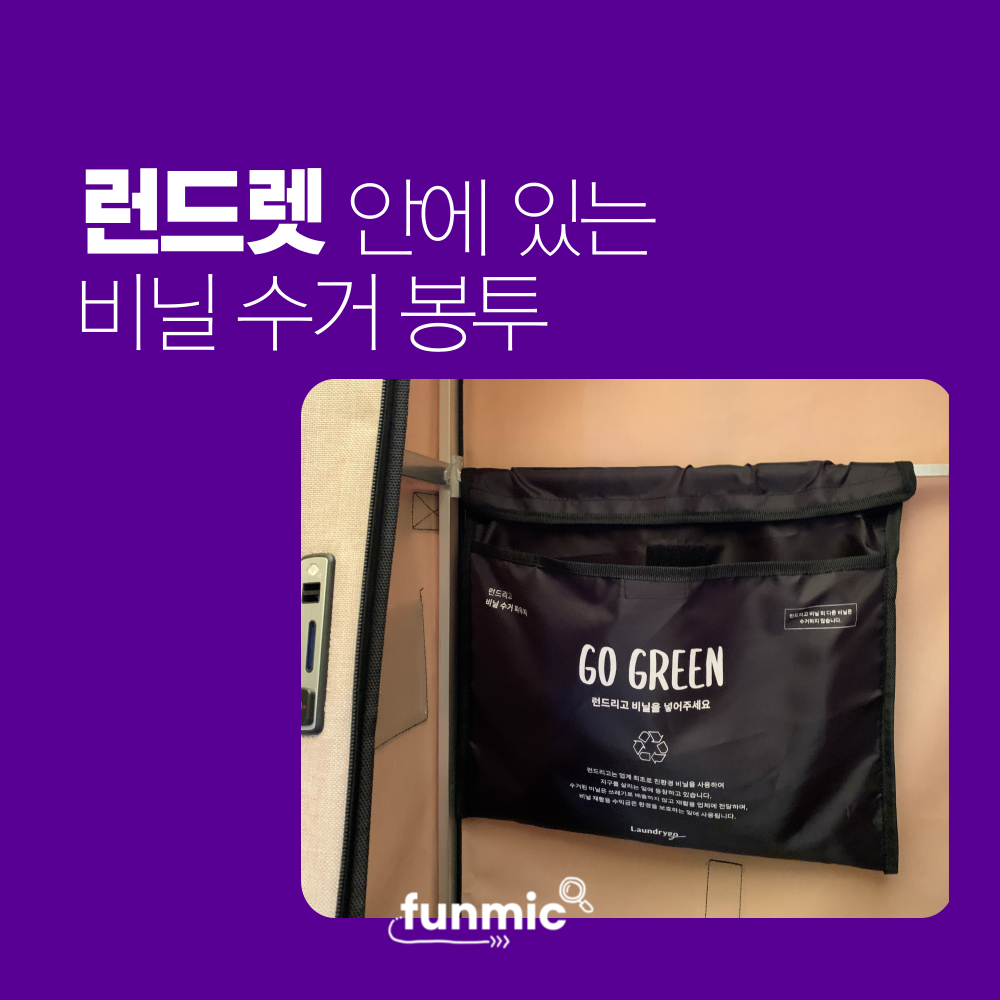 런드리고, 스트레스없는 비대면 세탁 서비스ㅣ드라이 온리, 자유이용 추천 런드리고, 스트레스없는 비대면 세탁 서비스ㅣ드라이 온리, 자유이용 추천
