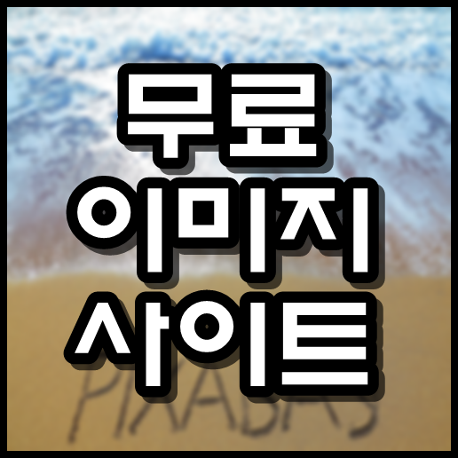  무료 이미지 사이트