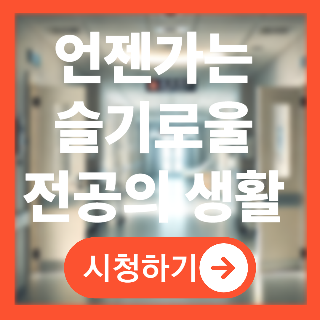 언젠가는 슬기로울 전공의생활