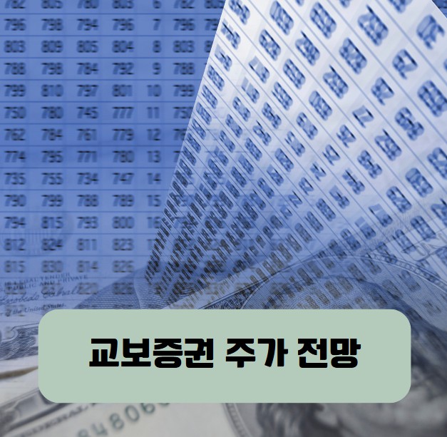 교보증권 주가 전망