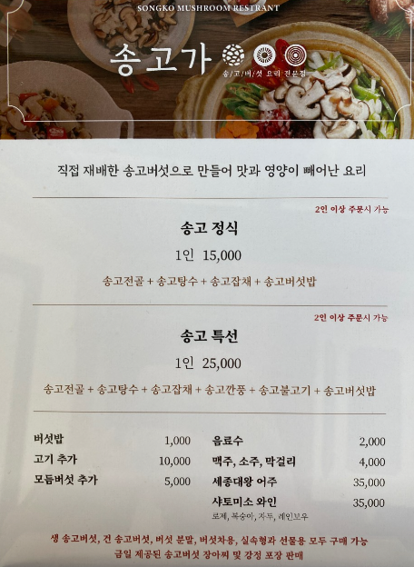 옥천전통문화체험관 식당 송고가 메뉴