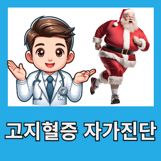 고지혈증 진단