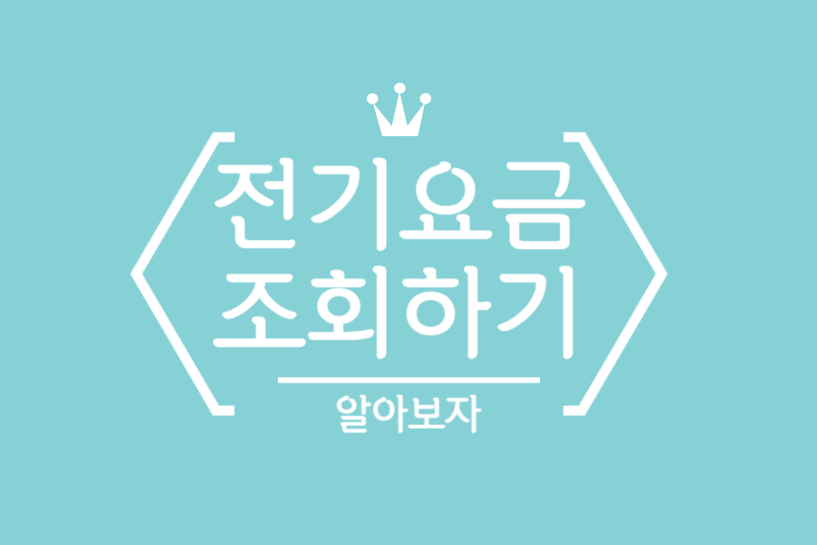  한전 전기요금 조회하기!