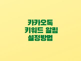  카카오톡 키워드 알림 설정방법 중요한 메시지 받기