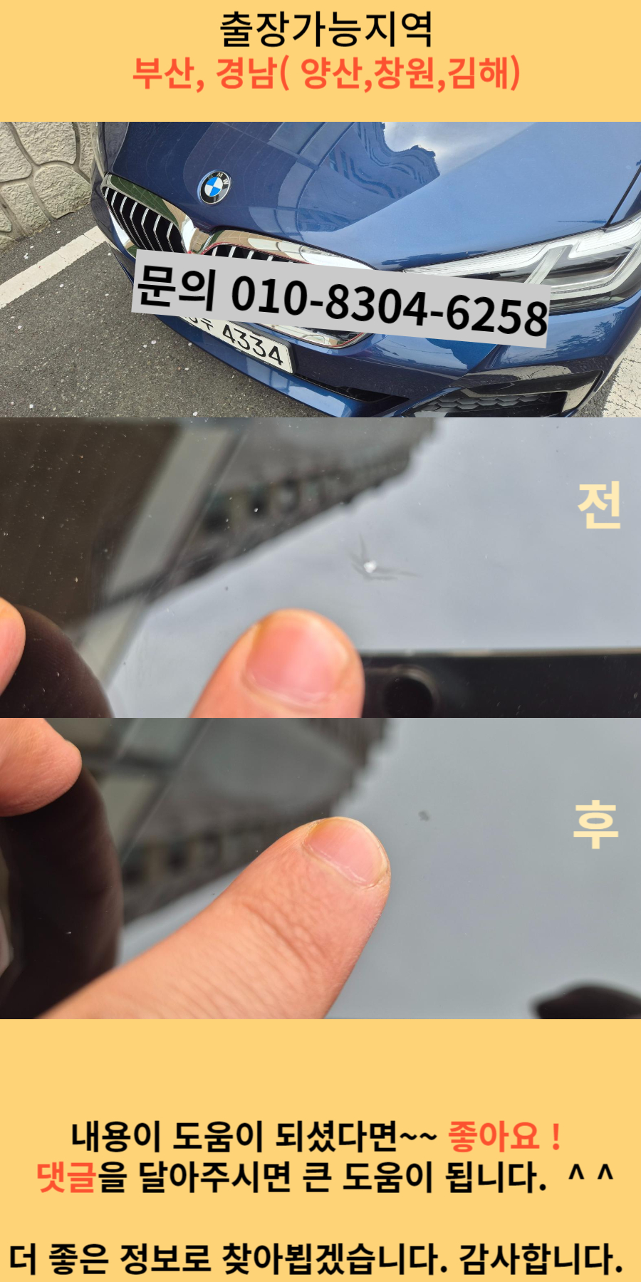 김해유리용접 BMW 시공사례