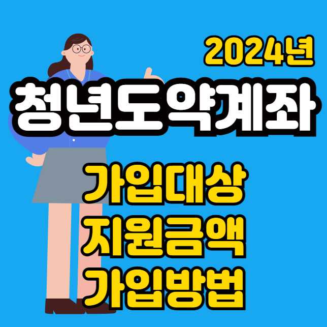 2024년 청년도약계좌 가입대상 지원금액 가입하기