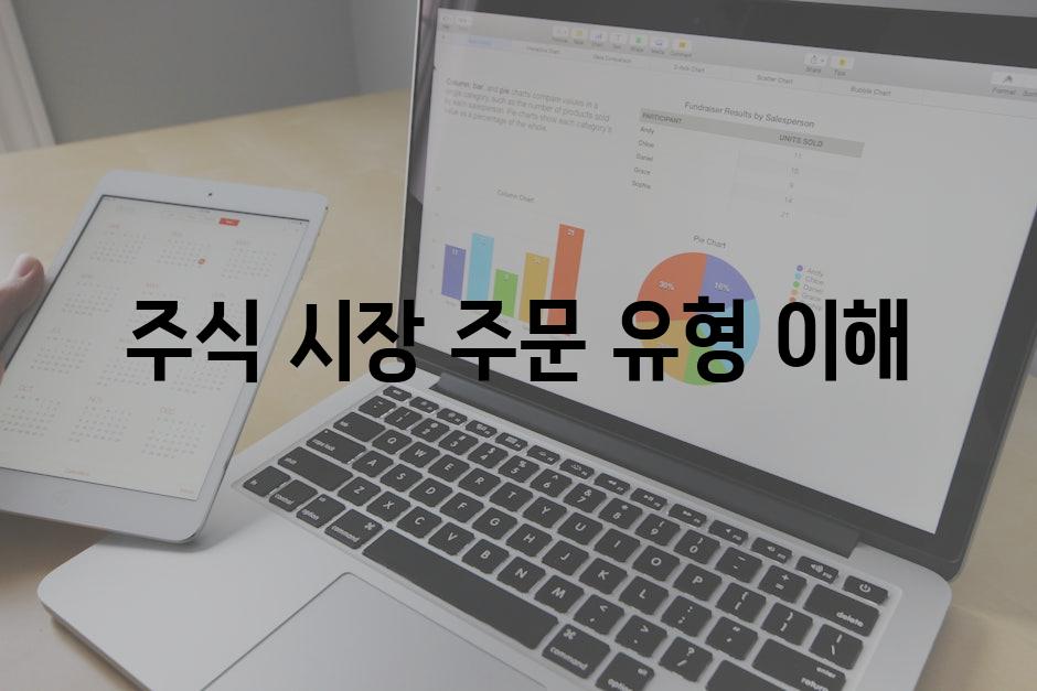 주식 시장 주문 유형 이해