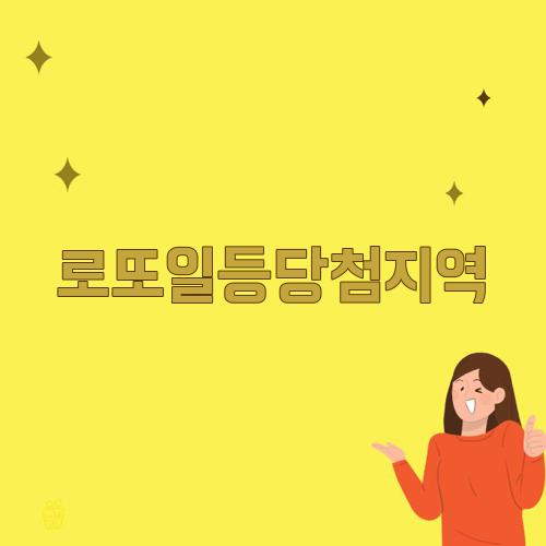 로또일등당첨지역